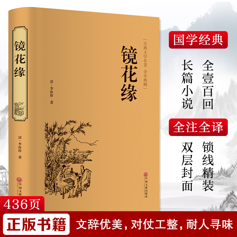 [正版]镜花缘 中国文联出版社 [清]李汝珍 著 中国古典小说、诗词