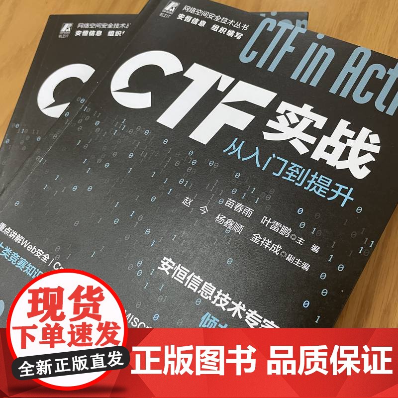 正版 CTF实战 从入门到提升 苗春雨 叶雷鹏 赵今 杨鑫顺 金祥成 网络安全竞赛 Web应用体系结构 信息泄露 漏高清大图