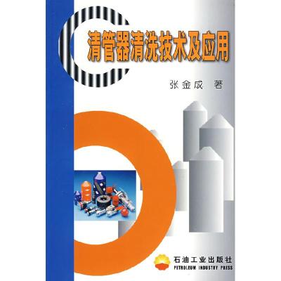 11清管器清洗技术及应用978750214958122