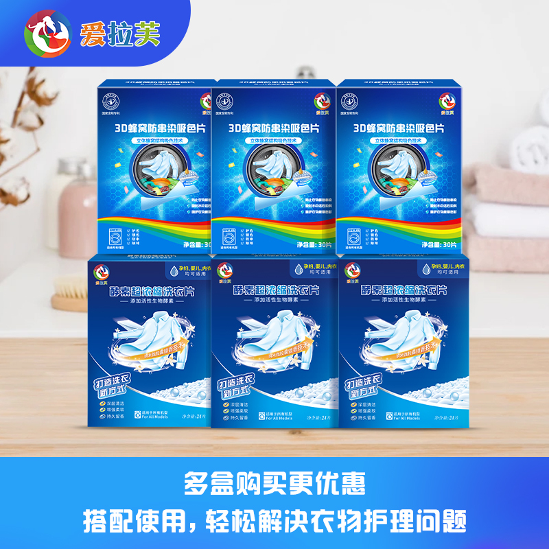爱拉芙色母片防染色强效护衣防串染吸色片防串色洗衣片6盒装