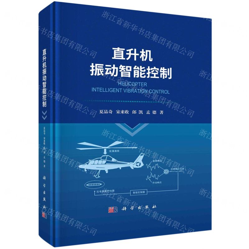[N]直升机振动智能控制(精)-9787030749598高清大图