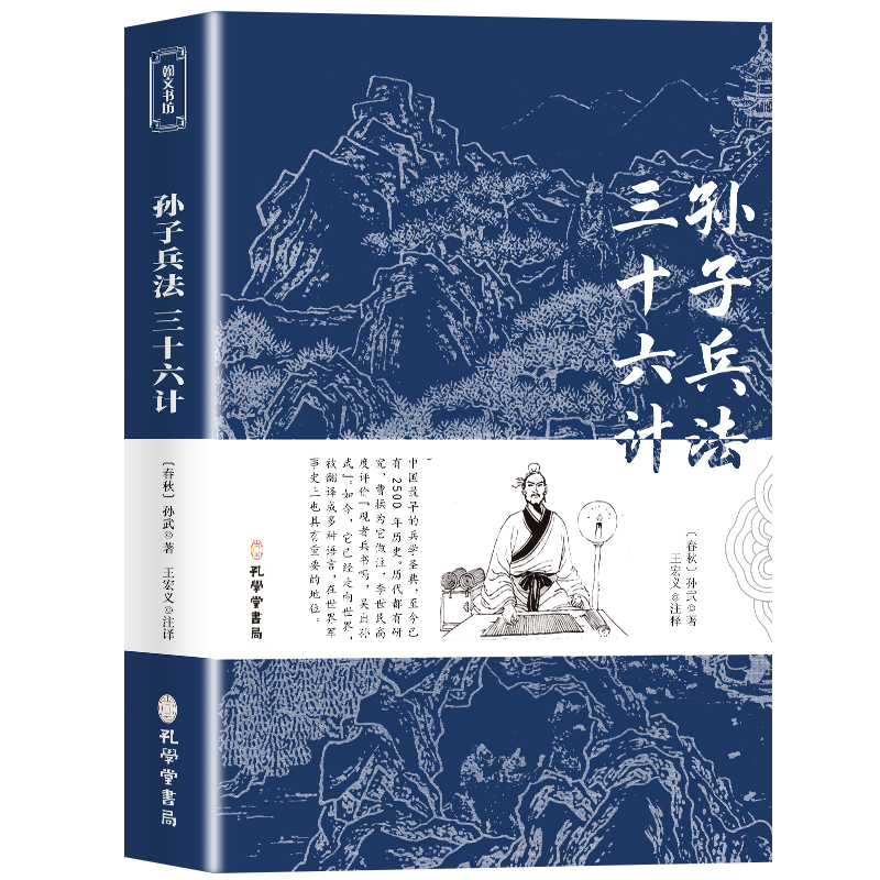 [正版]狂飙高启强同款孙子兵法与三十六计原着商业战略 完整版无删减 文言文原文注释 兵法谋略人生解读全解国学经典孔学堂