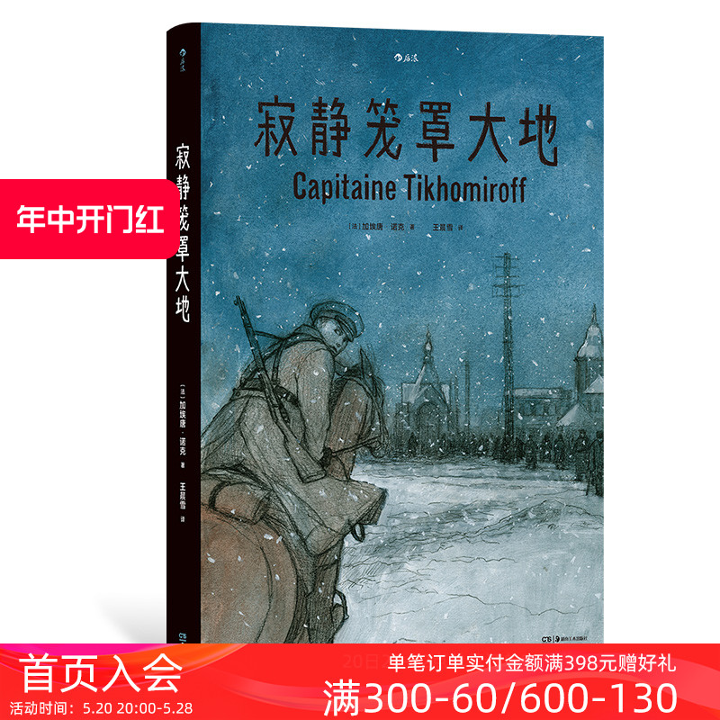 [正版] 寂静笼罩大地 根据真实经历改编 白俄上尉十月革命苏俄内战 历史传记纪实漫画 漫图像小说书籍高清大图