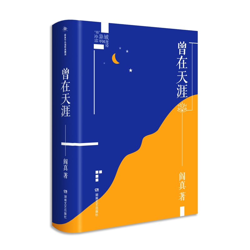 [醉染正版]阎真作品集全套5册 如何是好+沧浪之水+活着之上+曾在天涯+因为女人 插图典藏版 现当代 爱情情感官场小说励高清大图