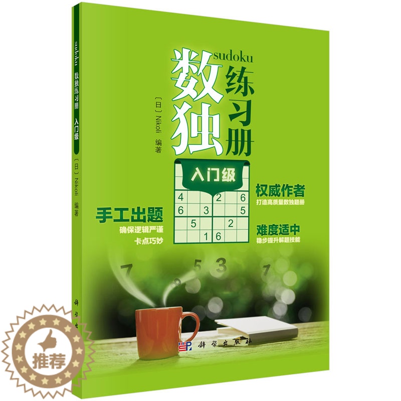 [醉染正版]数独练习册入门ji 益智游戏 数独兴趣培养入门之作 锻炼逻辑思维推理能力 数独爱好者 数独儿童 入门 数独阶高清大图