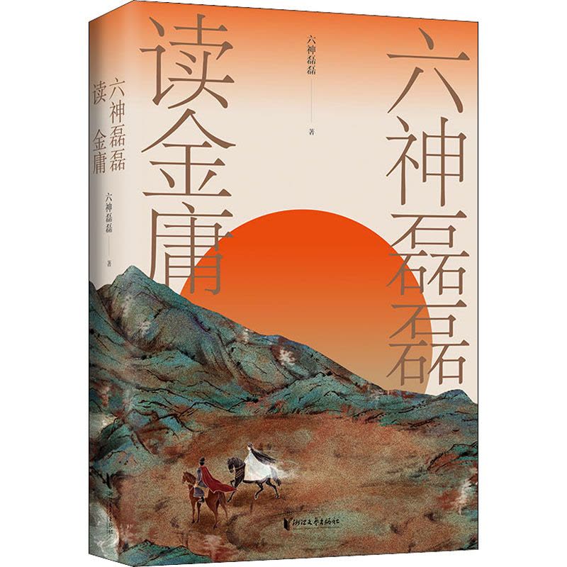 六神磊磊读金庸图片