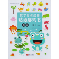 数学思维启蒙贴纸游戏书 数量