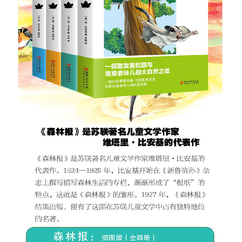 正版新书]森林报:插图版(苏)比安基著9787548078678高清大图