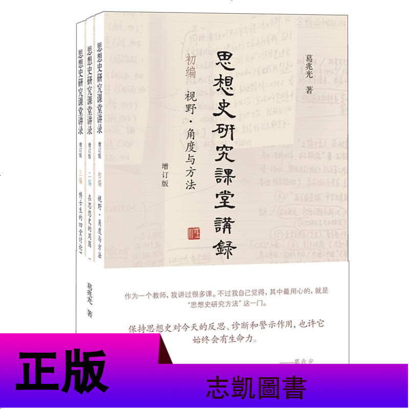 思想史研究课堂讲录(套装全三册)增订版 葛兆光 著 三联书店出版 中国哲学思想史研究思想史百科全书正版