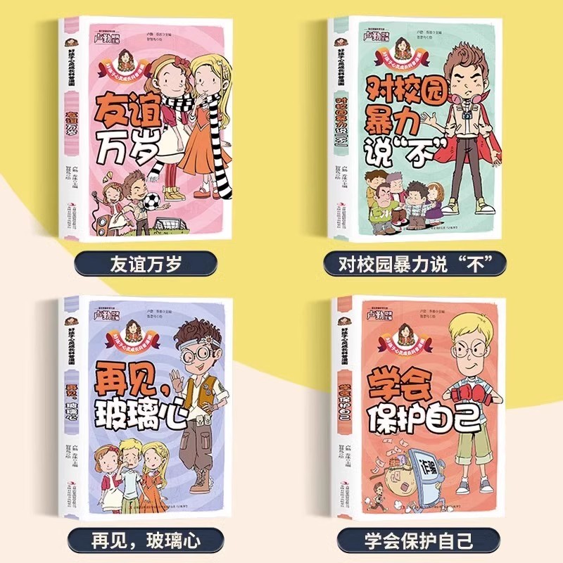 [全4册]孩子看得懂的反霸凌意识书 [正版]孩子看得懂的反霸凌意识书全套4册 JST漫画版儿童启蒙绘本对校园霸凌说不幼儿高清大图