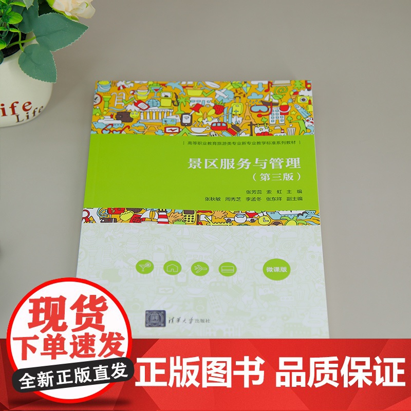 [正版新书]景区服务与管理(第三版) 张芳蕊、索虹、张秋敏、周秀芝、李孟冬、张东祥 清华大学出版社 景区服务与管理高清大图