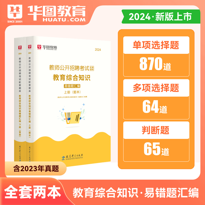 [正版]2024教师公开招聘考试配套题库教育综合知识易错题汇编中学小学通用教育心理学教师事业编考试安徽四川广东江西河南河