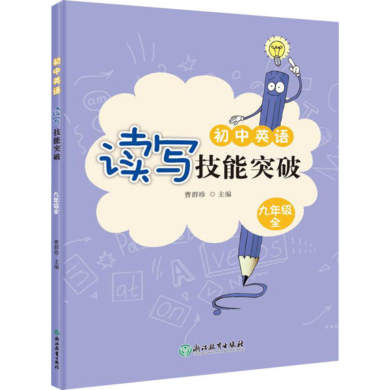 醉染图书初中英语读写技能突破 9年级 全9787572248高清大图