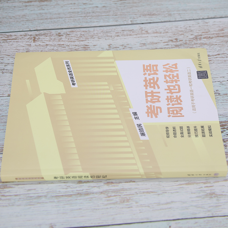 考研英语 [正版]2025版考研英语阅读也轻松 屠皓民 清华大学出版社 英语工具书考研英语全优系列