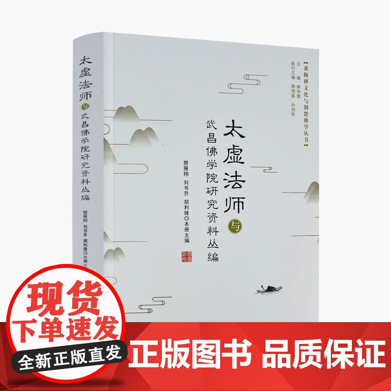 正版 太虚法师与武昌佛学院研究资料丛编 樊雁翔 刘书乔 郑利锋 主编 黄梅禅文化与荆楚佛学丛书 宗教文化出版社高清大图