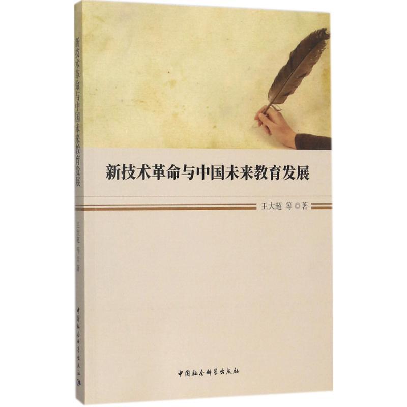 正版新书】新技术革命与中国未来教育发展王大超9787520302630
