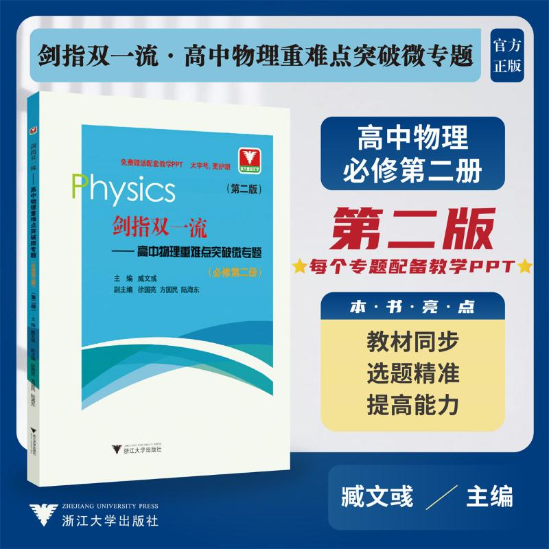 【M】剑指双一流——高中物理重难点突破微专题(必修第2册)(第2版)-9787308239240
