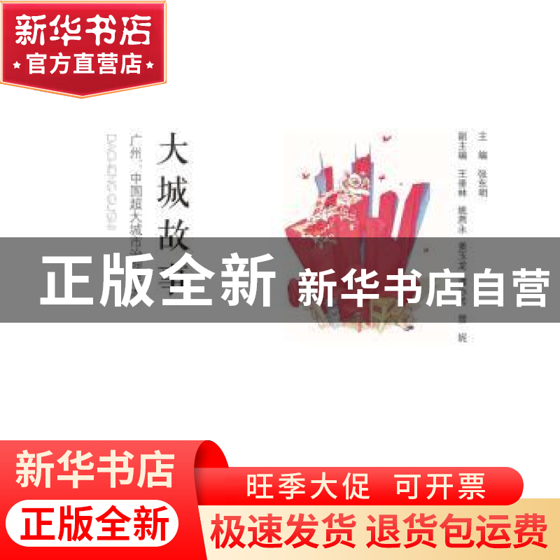 正版 大城故事:广州:中国超大城市治理样本 张东明主编 南方日报