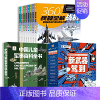 新武器驾到+360兵器全解+儿童军事百科全书 [正版]新武器驾到全8册 6-14岁儿童军事漫画科普类书籍小学生课外书读物