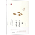 像人类学家一样思考(培文通识大讲堂)