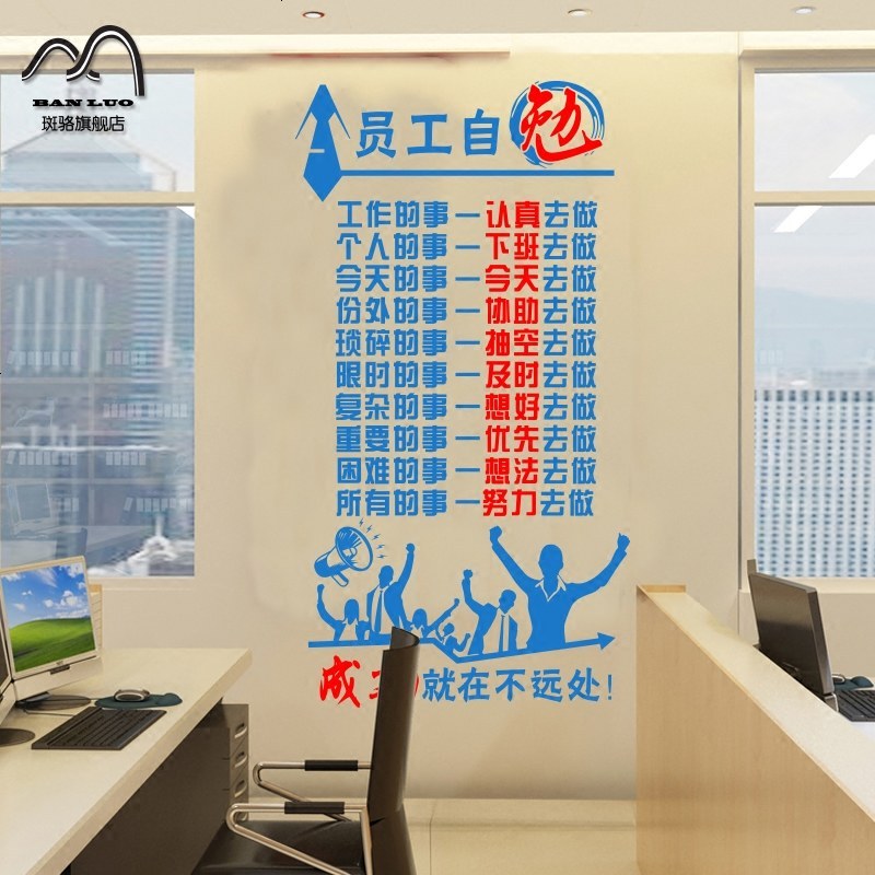 公司企业激励墙贴画员工自勉办公室立柱隔断标语口号励志墙壁贴画