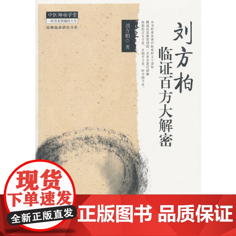 刘方柏临证百方大解密 中医 中国中医药出版社 正版书籍高清大图