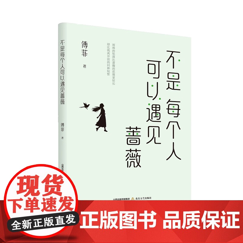 不是每个人可以遇见蔷薇(实力作家傅菲的作品)高清大图