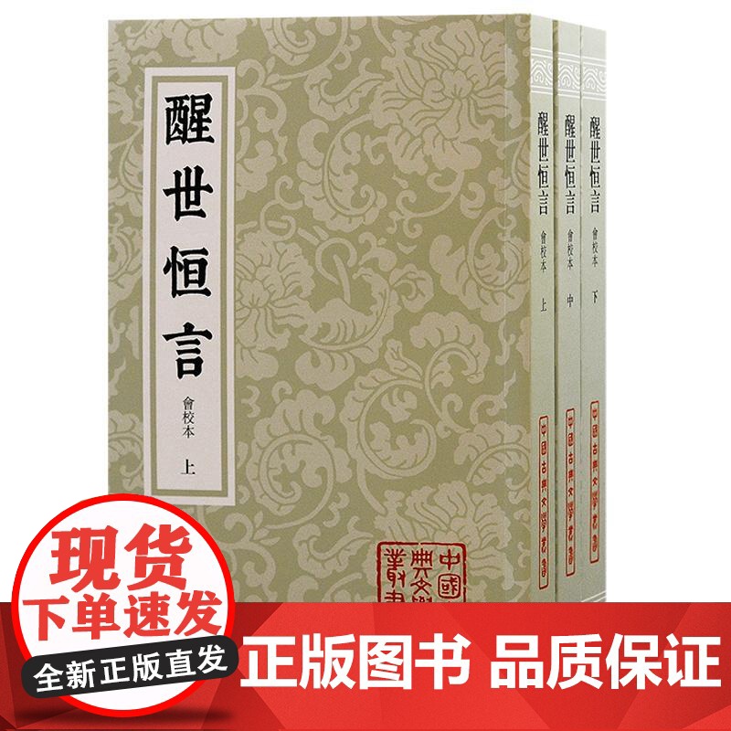 醒世恒言会校本 中国古典文学丛书三言系列繁体竖排冯梦龙编著上海古籍出版社史传笔记小说收录乔太守乱点鸳鸯谱苏小妹三难新郎高清大图