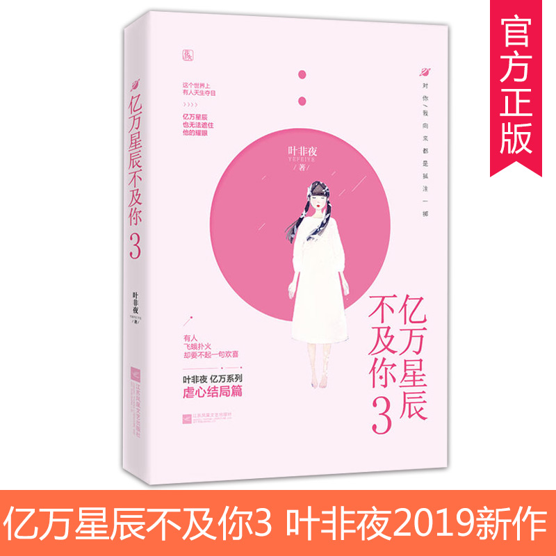 [醉染正版]不合作 亿万星辰不及你3完结篇 叶非夜 著 花火系列青春文学言情小说女 虐心爱情小书书籍 那时喜欢你/时高清大图