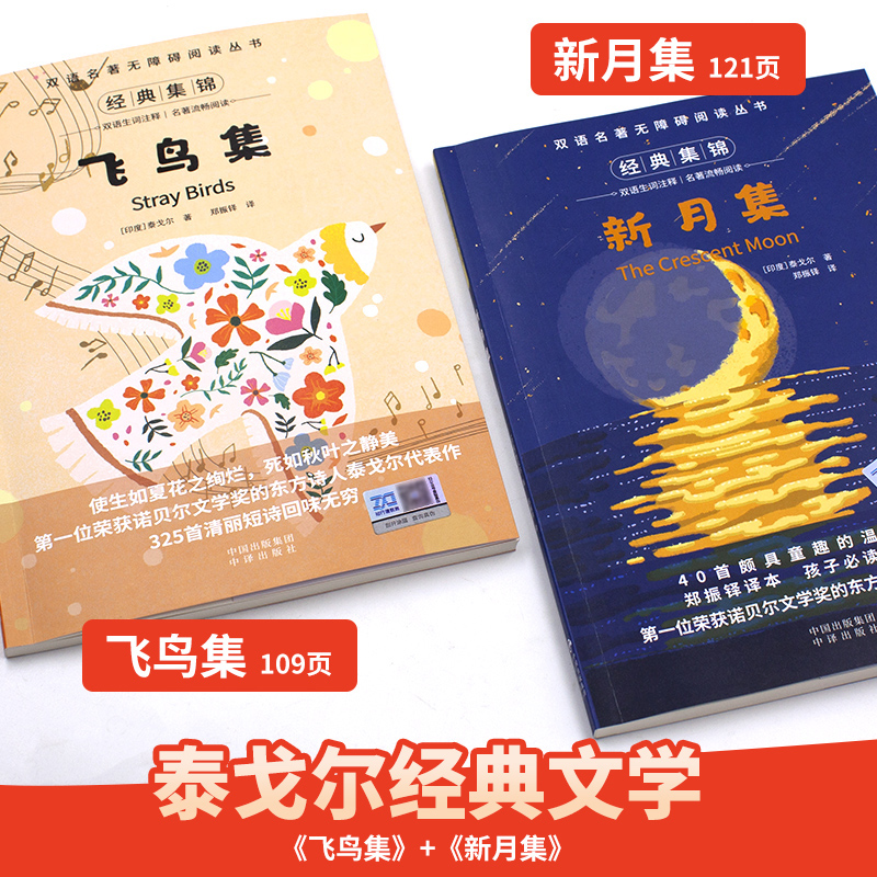 双语名著●飞鸟集+新月集+月亮与六便士[3本] [正版]飞鸟集泰戈尔诗选双语全2册 飞鸟集新月集英汉对照双语版 生如夏花高清大图