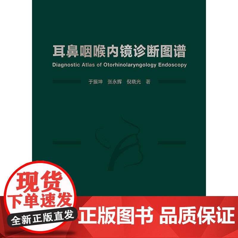 耳鼻咽喉内镜诊断图谱于振坤张永辉倪晓光喉镜鼻腔鼻窦耳鼻管肿瘤NBI频闪喉镜视频嗓音医学社区五官科影像学外科学内镜学临床阅高清大图