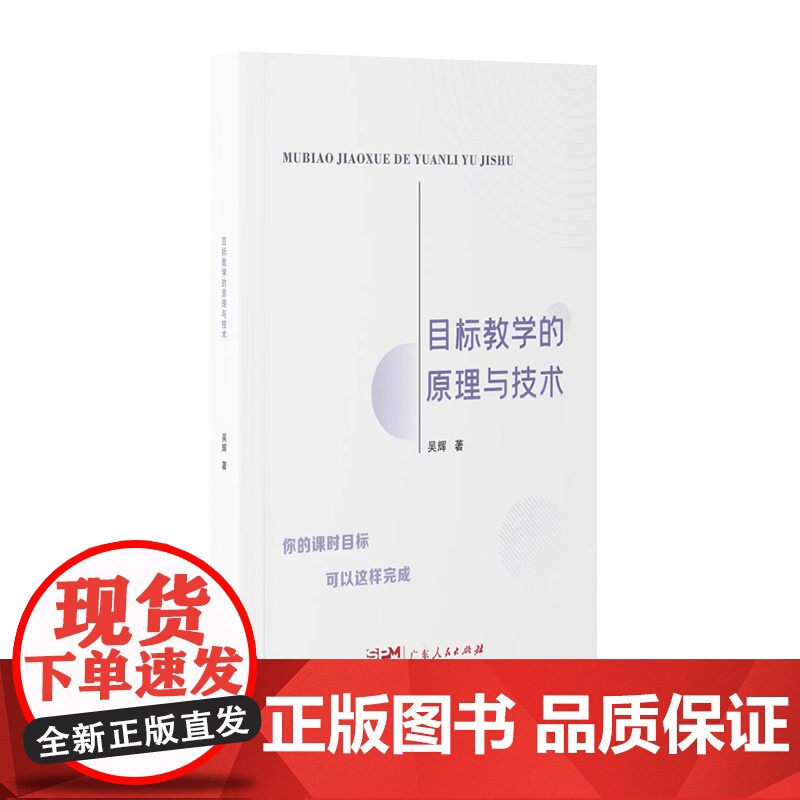 出版社自营]目标教学的原理与技术 吴辉著教育学基础大概念教学教育学和教育心理学广东人民出版社高清大图