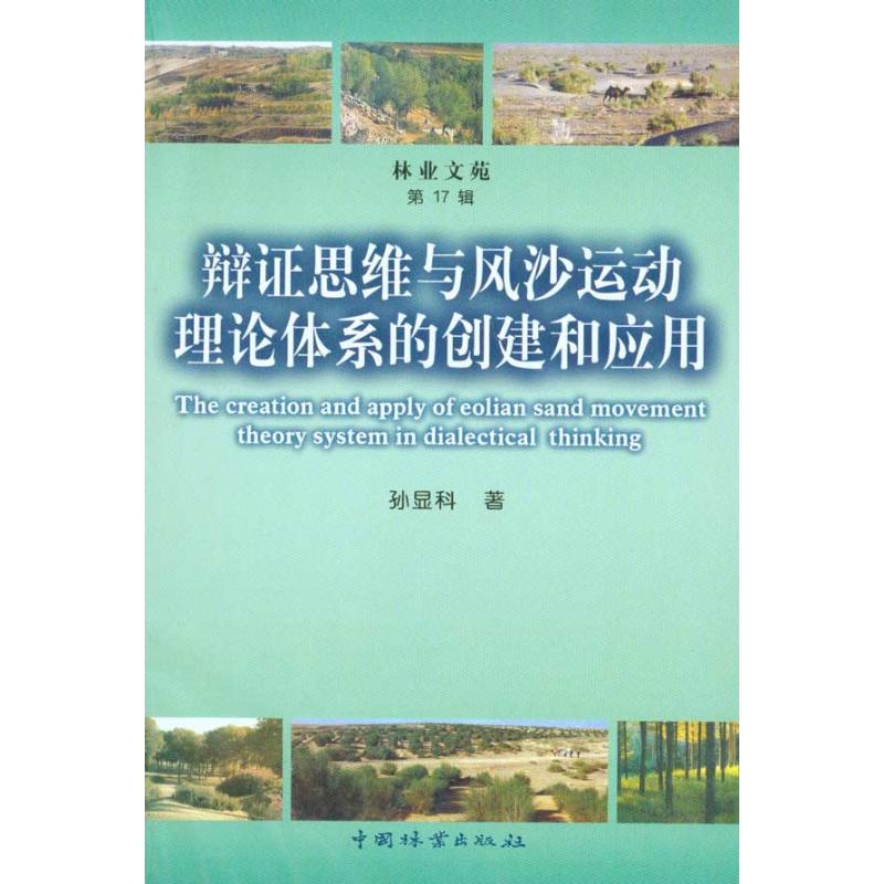 【M】辩证思维与风沙运动理论体系的创建和应用-9787503857805