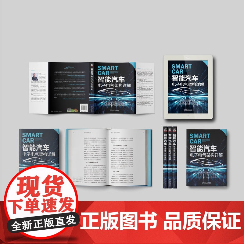 套装 智能汽车电子电气架构、网络安全、自动驾驶、激光与SALM、数字化转型(套装共5册)机械工业出版社高清大图