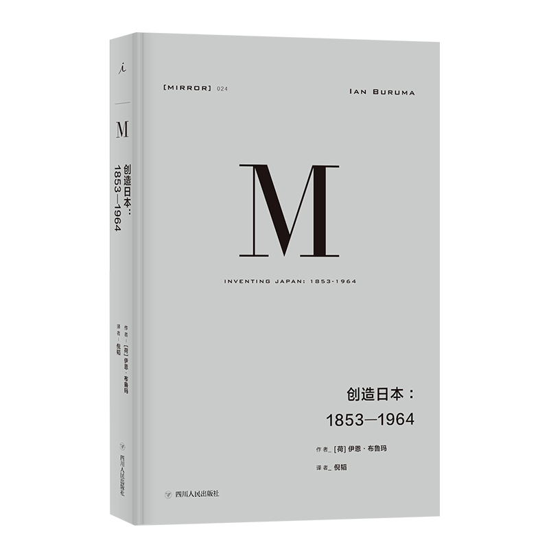 [正版]书店理想国译丛024 创造日本1853—1964 伊恩布鲁玛著 发掘日本真实而复杂的面貌探索日本模式蕴含的黑暗力高清大图