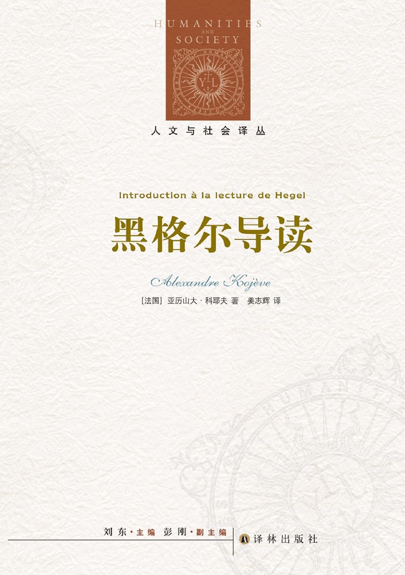 [正版]书店 书籍黑格尔导读/人文与社会译丛 法国天才哲学家科耶夫对黑格尔的精辟解读 哲学界的惊世佳作高清大图