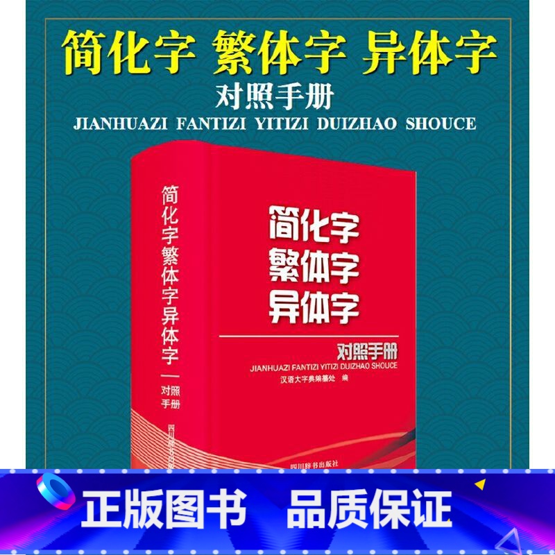 【正版】简化字繁体字异体字对照手册 汉语大字典编纂处 编 繁体字简化字对照字典工具书中国书法楷书隶书字帖大字典 四川辞