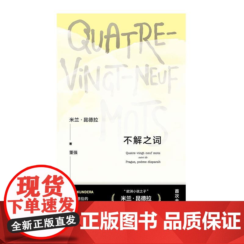 不解之词 米兰昆德拉作品系列米兰昆德拉上海译文出版社生命外国文学作品/文化随笔昆德拉不解之词诗歌私人词典关键词布拉格小说高清大图