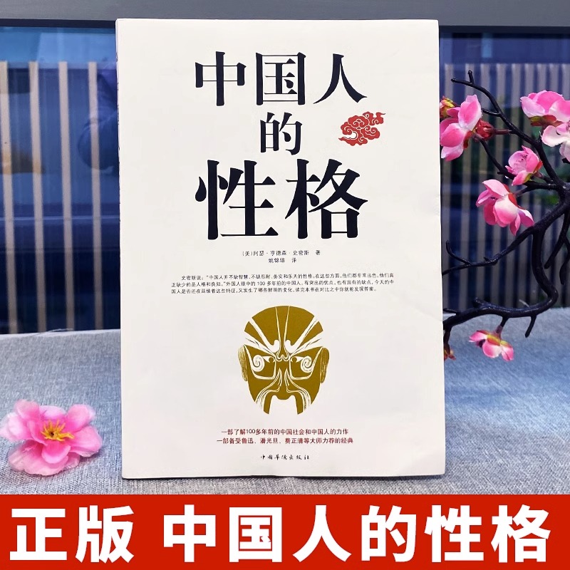 [正版]中国人的性格看不透的东西南北人 道不尽的天南海北事 中华民族地域民俗传统文化书籍国人的思维模式性格特征行为方式习高清大图