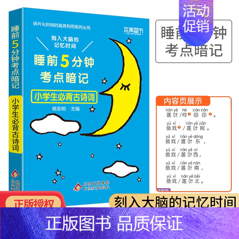 语文必背古诗词 小学通用 [正版]2024新版睡前五5分钟考点暗记小学 通用版小学生古诗词 文学常识基础字词笔顺数学实用