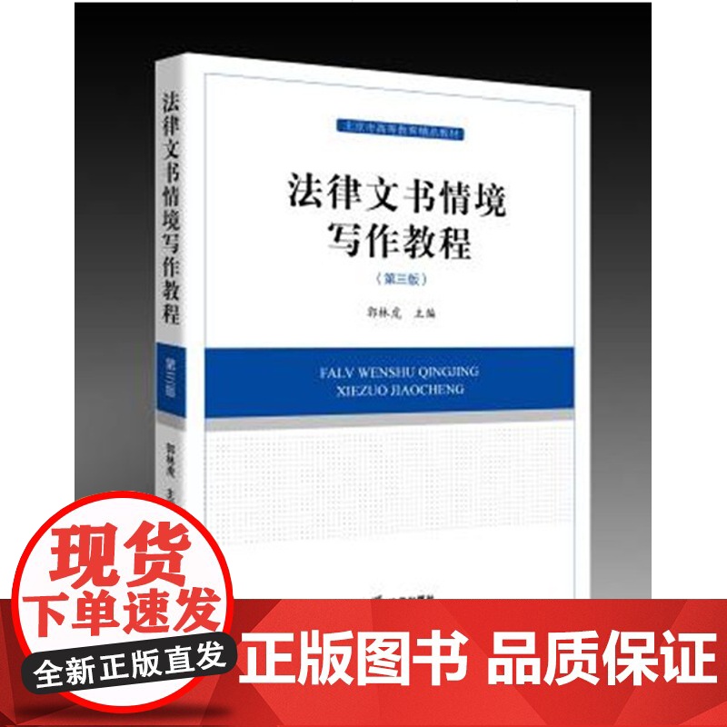 正版 法律文书情境写作教程(第三版) 9787511855633高清大图