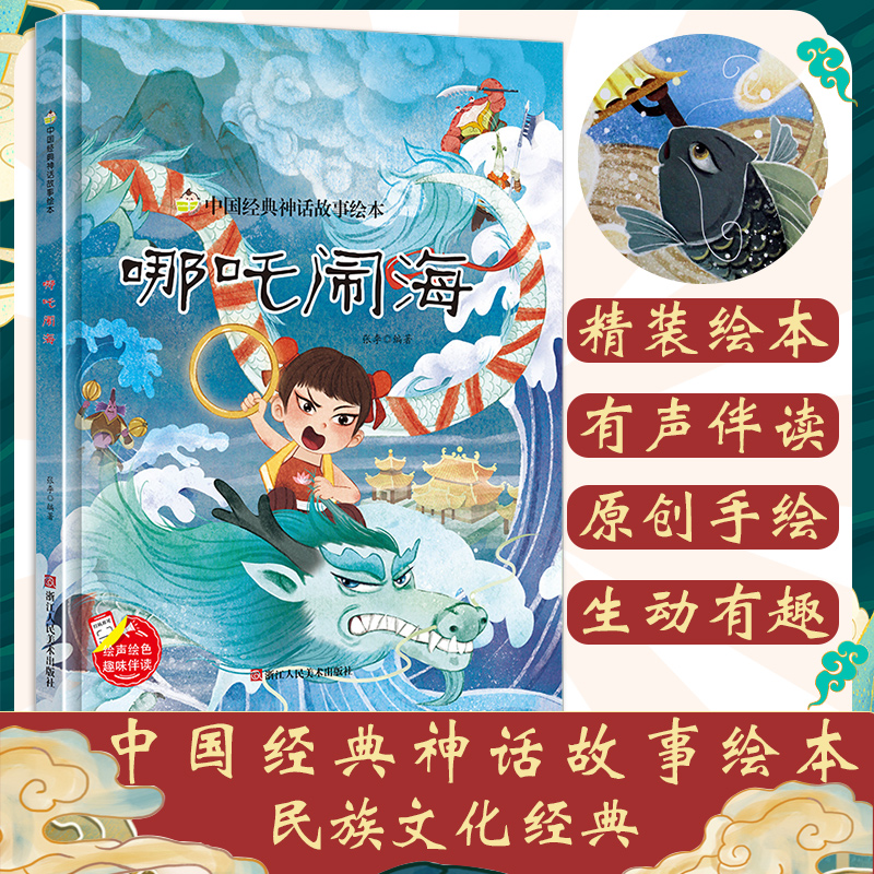 [醉染正版]硬壳硬皮硬面绘本 哪吒闹海 中国经典神话故事系列幼儿园大班中班小班宝宝3-6岁亲子共读绘本儿童早教启蒙认知睡高清大图