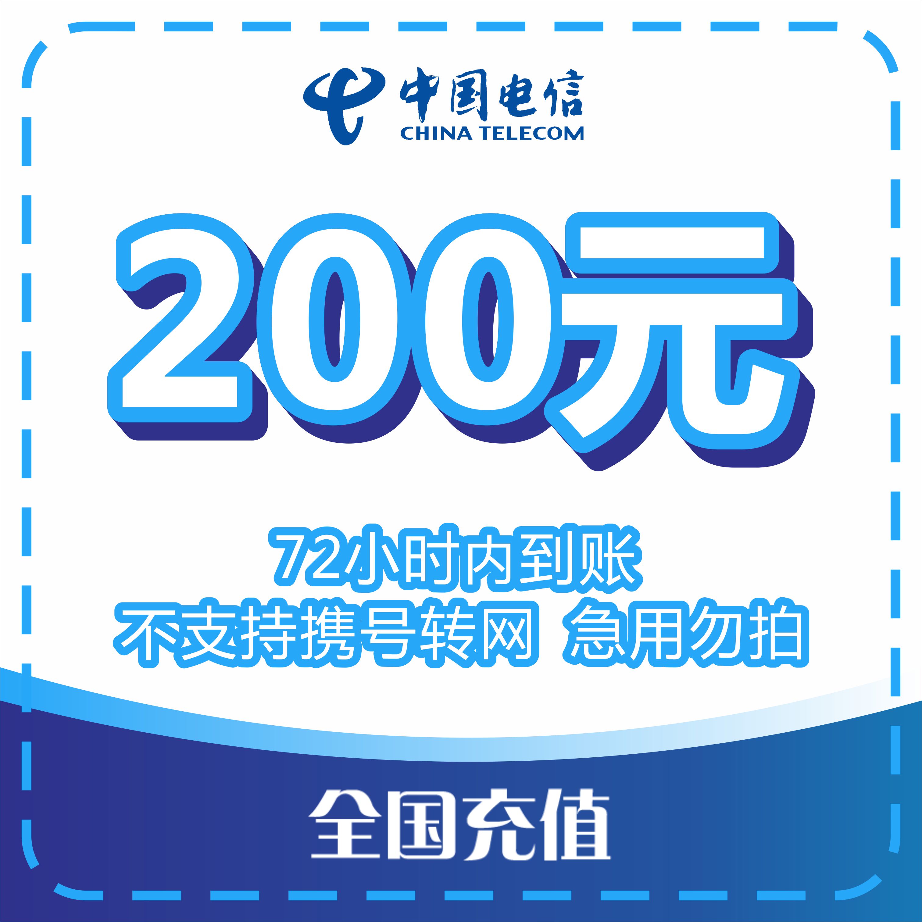 [话费直充]中国电信话费充值 200元话费慢充 72小时内到账