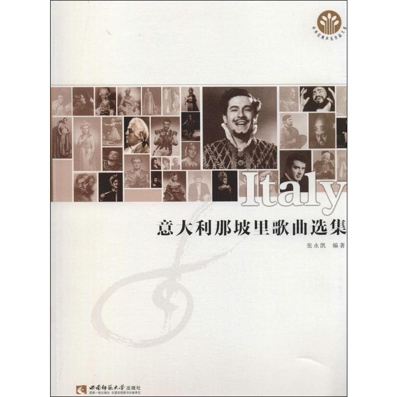 醉染图书意大利那坡里歌曲选集9787562155614高清大图
