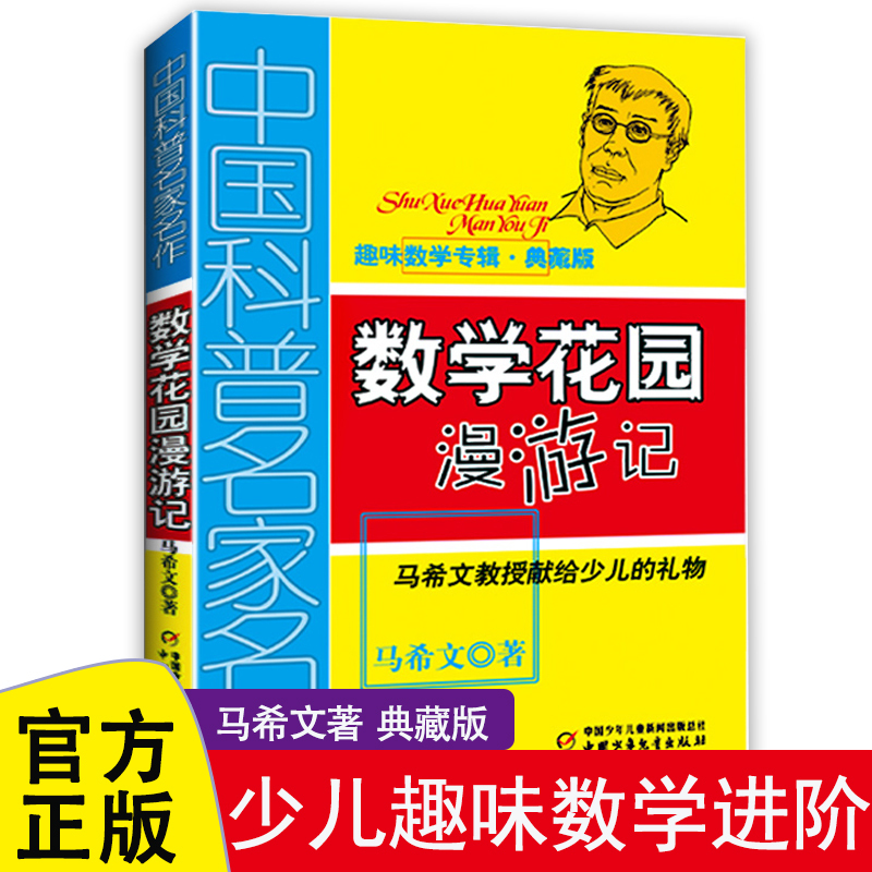 数学花园漫游记:典藏版 [正版]数学花园漫游记 马希文著 趣味数学专辑中国少年儿童出版社三四六五年级课外书必读适合8-1