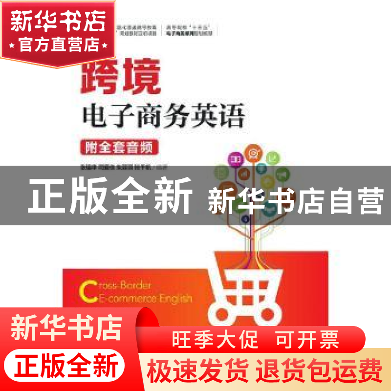 正版 跨境电子商务英语 张强华[等]编著 人民邮电出版社 97871155高清大图