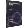 强力传质洗气机技术及应用
