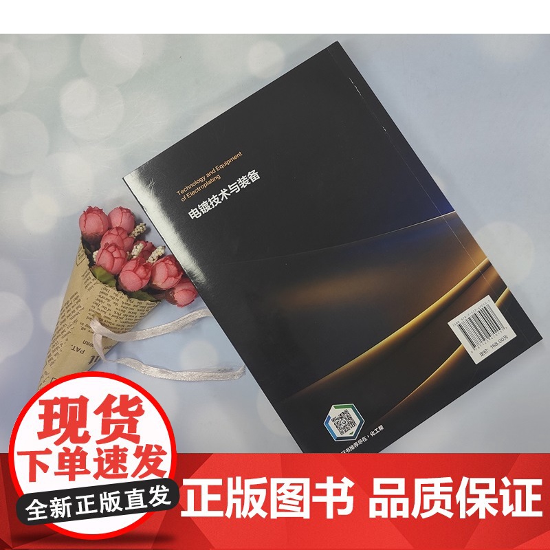 电镀技术与装备 电镀装备和自动生产线结构与应用 金刚石线锯复合电镀与芯片电镀 印制板电镀与箔材电镀 电镀理论学习及工艺装高清大图