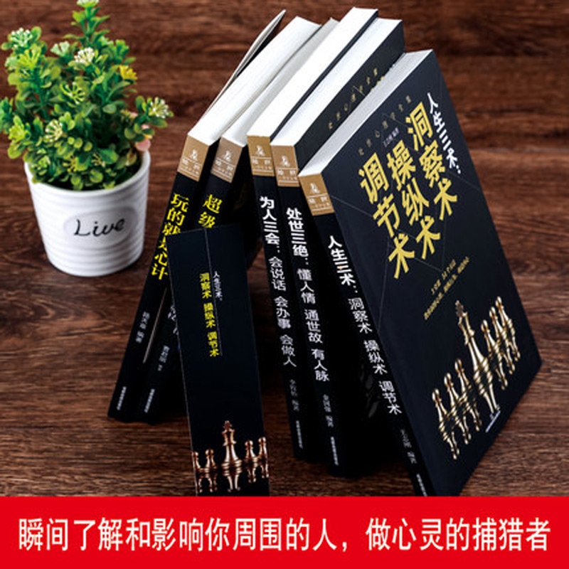 [正版]全六册 世界上神奇的24堂课+玩的就是心计+超级掌控术+人生三术+人生三会+处世三绝人生智慧处世哲学成功心理学高清大图