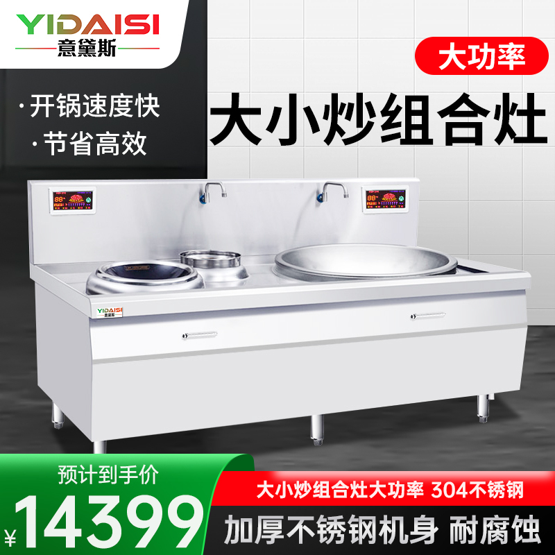 意黛斯(YIDAISI) 大小炒组合灶大功率商用电磁炉大锅灶食堂厨房设备YDS-DX1515 304材质